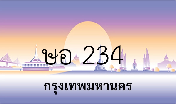 ษอ 234